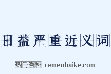 日益严重近义词是什么意思的图片